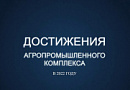 Достижения АПК в 2022 году