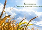 Единый банк лучших проектов развития сельских территорий презентуют на выставке «Золотая осень-2016» Единый банк лучших проектов развития сельских территорий презентуют на выставке «Золотая осень-2016»