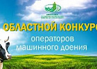 XXV областной конкурс операторов машинного доения коров соберет небывалое число участников  