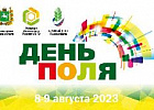 В Томской области пройдет «День поля-2023» В Томской области пройдет «День поля-2023»
