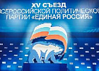 Александр Ткачев принял участие в съезде партии «Единая Россия» 