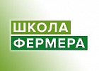 Участники Школы фермера продолжают выездные занятия по предприятиям региона Участники Школы фермера продолжают выездные занятия по предприятиям региона