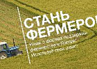 Аграриям представят новые условия участия в конкурсах для начинающих фермеров и семейных животноводческих ферм Аграриям представят новые условия участия в конкурсах для начинающих фермеров и семейных животноводческих ферм