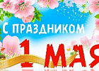 Поздравляем с праздником Весны и Труда!