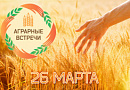 Аграрные встречи - 2025 Аграрные встречи - 2025