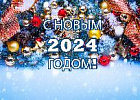 C Новым 2024 годом!