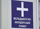 Развитие территорий: в Чаинском районе откроют новый сельский ФАП Развитие территорий: в Чаинском районе откроют новый сельский ФАП